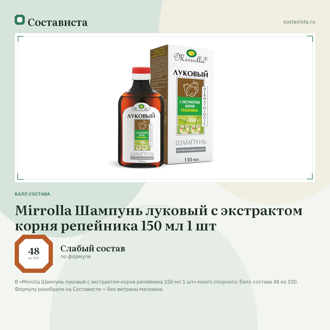 Mirrolla Шампунь луковый с экстрактом корня репейника 150 мл 1 шт: балл состава 48 из 100 — Состависта
