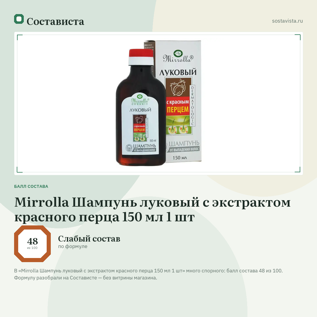 Mirrolla Шампунь луковый с экстрактом красного перца 150 мл 1 шт: балл состава 48 из 100 — Состависта