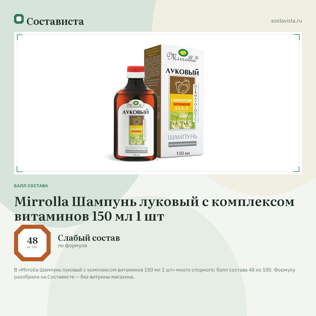 Mirrolla Шампунь луковый с комплексом витаминов 150 мл 1 шт: балл состава 48 из 100 — Состависта