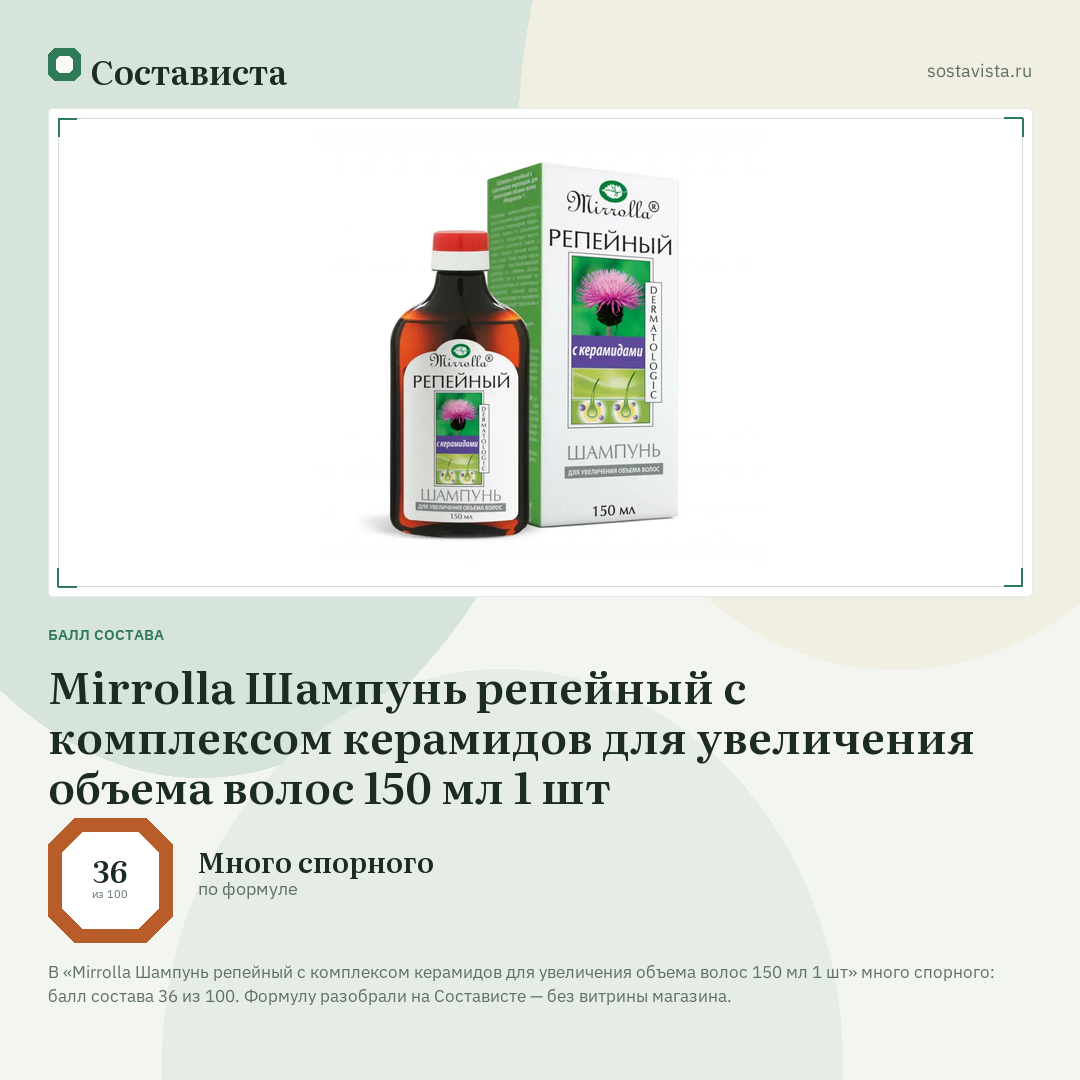 Mirrolla Шампунь репейный с комплексом керамидов для увеличения объема волос 150 мл 1 шт: балл состава 36 из 100 — Состависта