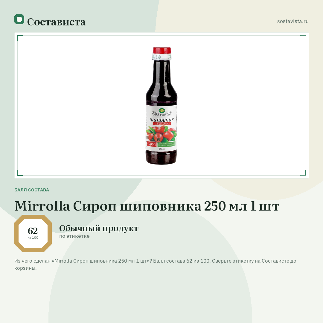 Mirrolla Сироп шиповника 250 мл 1 шт: балл состава 62 из 100 — Состависта