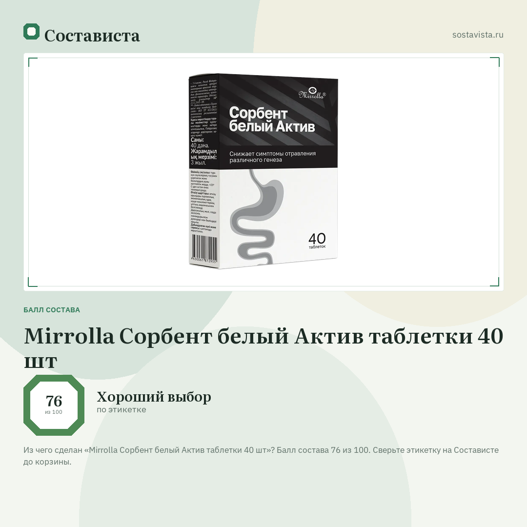Mirrolla Сорбент белый Актив таблетки 40 шт: балл состава 76 из 100 — Состависта
