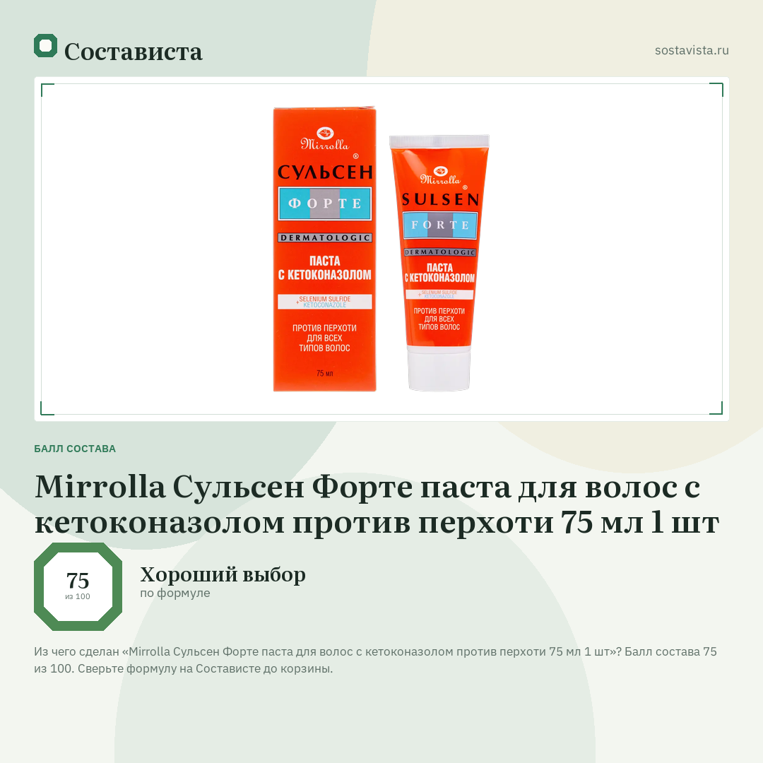 Mirrolla Сульсен Форте паста для волос с кетоконазолом против перхоти 75 мл 1 шт: балл состава 75 из 100 — Состависта