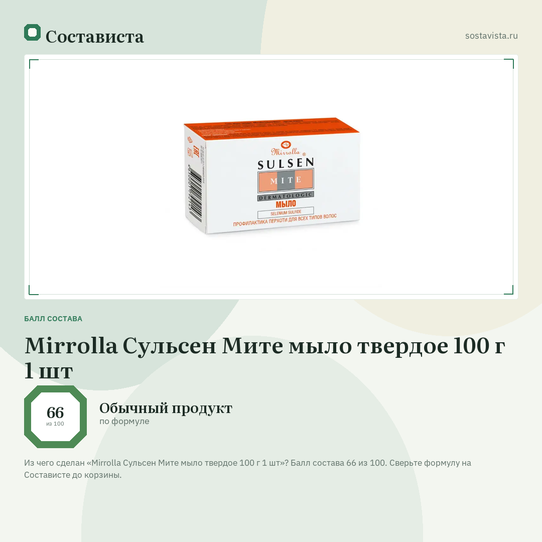 Mirrolla Сульсен Мите мыло твердое 100 г 1 шт: балл состава 66 из 100 — Состависта