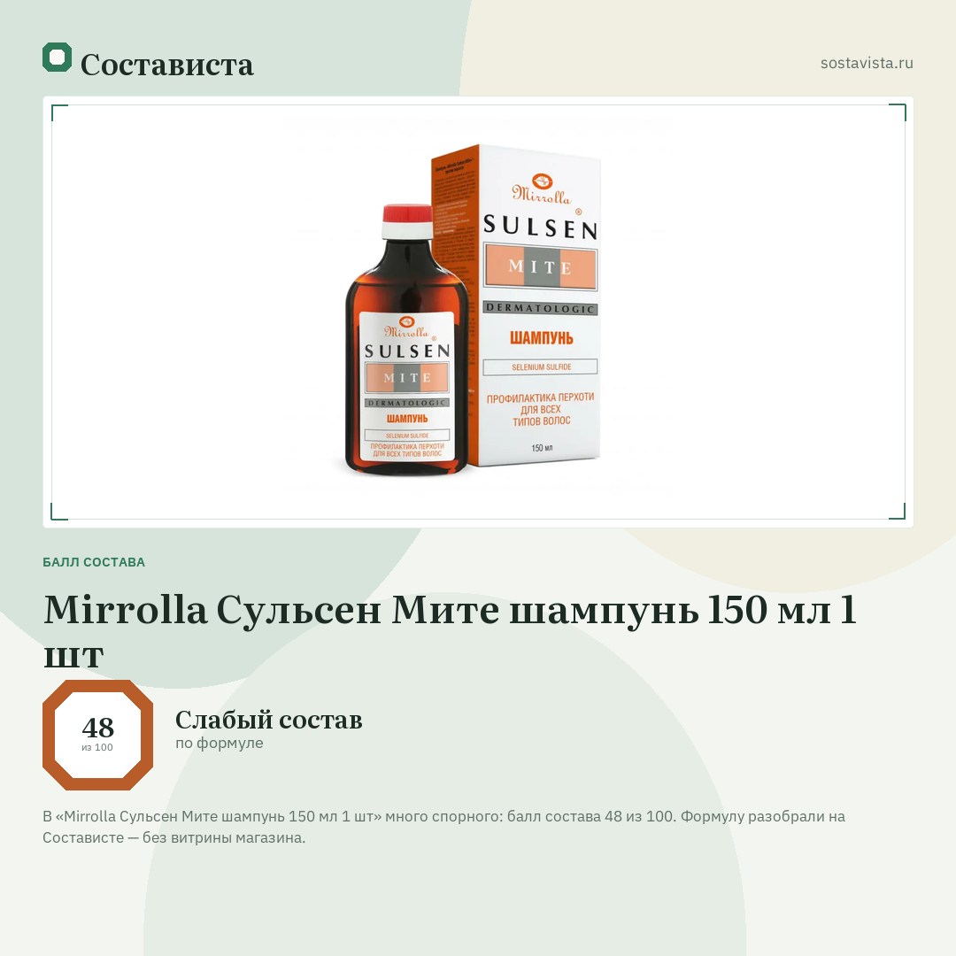 Mirrolla Сульсен Мите шампунь 150 мл 1 шт: балл состава 48 из 100 — Состависта