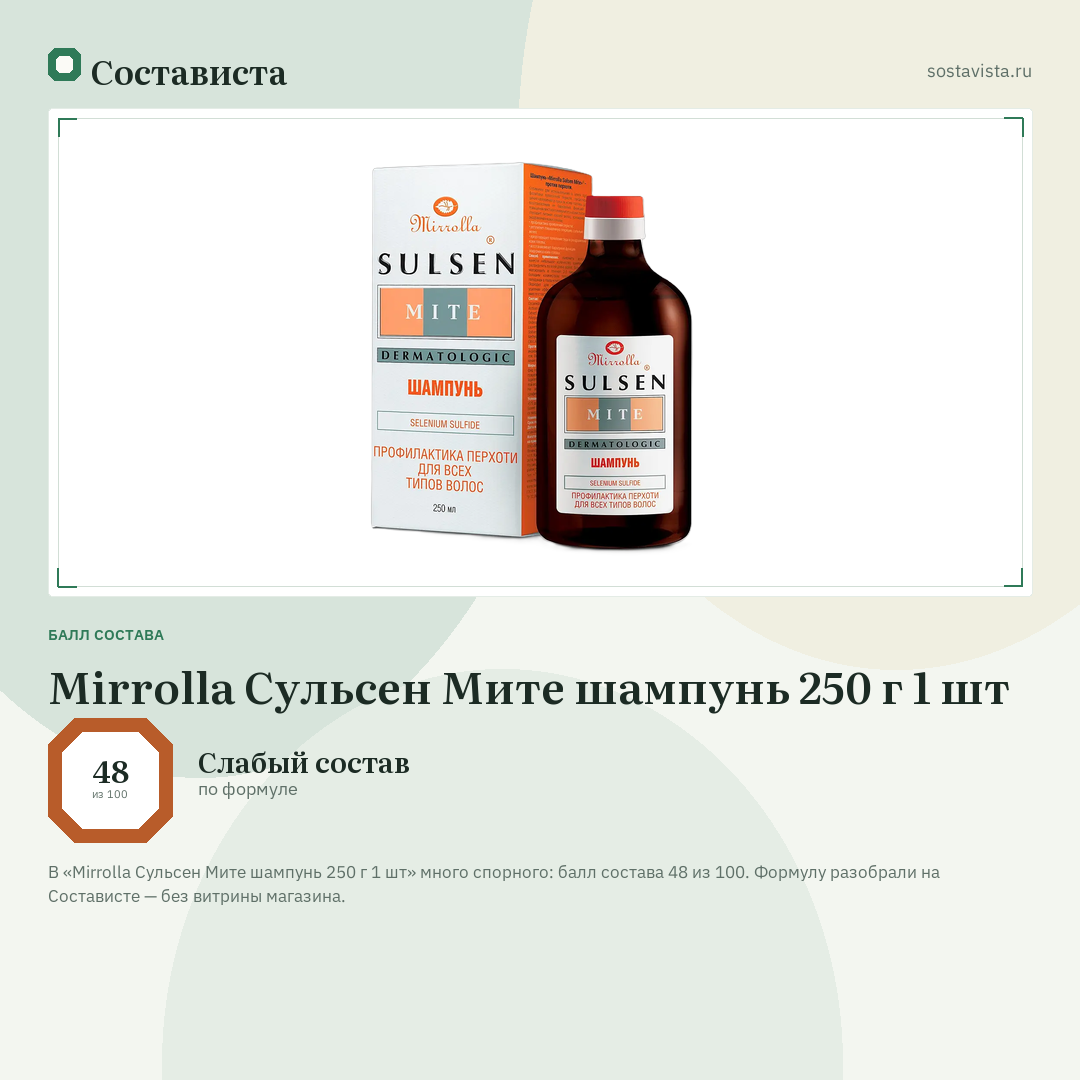 Mirrolla Сульсен Мите шампунь 250 г 1 шт: балл состава 48 из 100 — Состависта