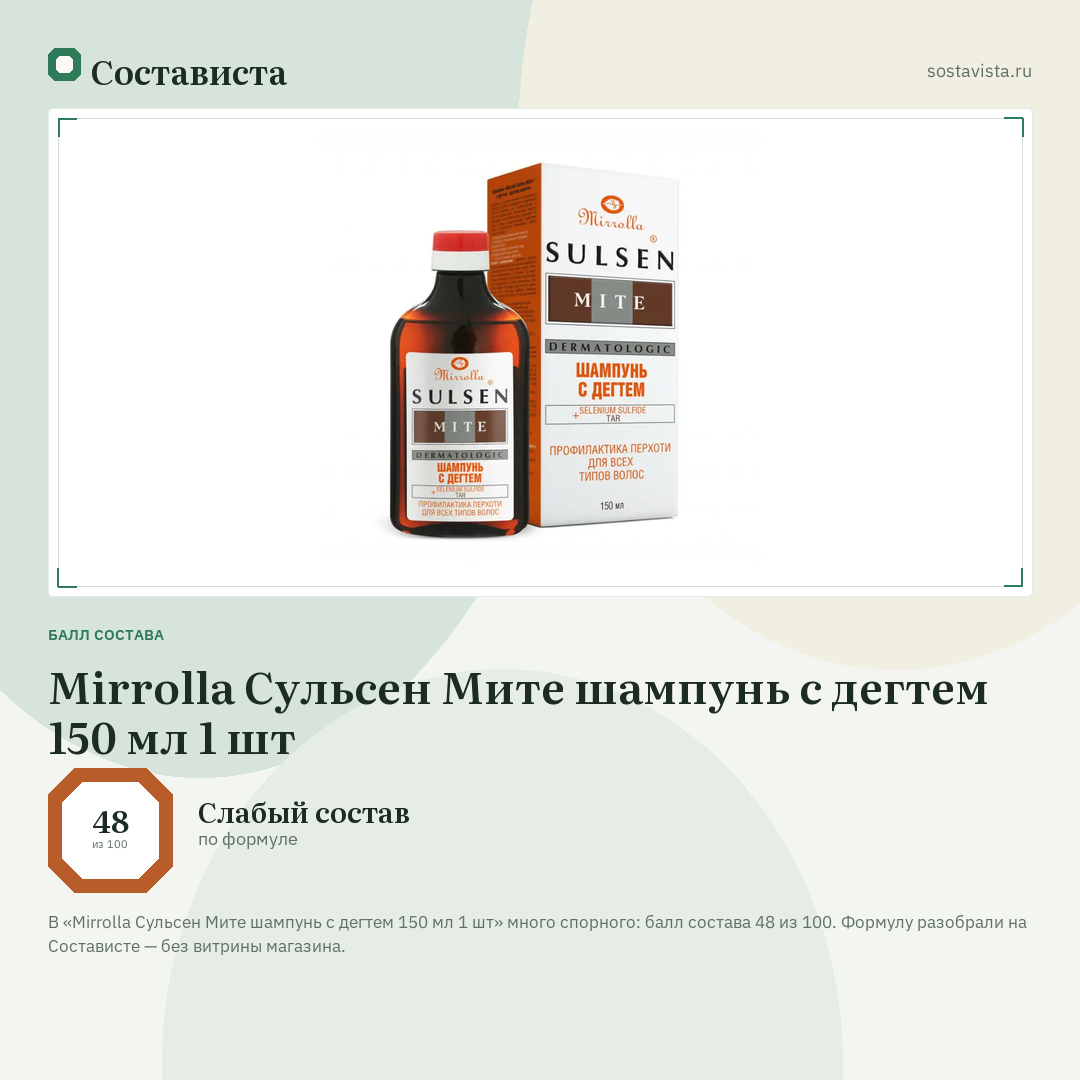 Mirrolla Сульсен Мите шампунь с дегтем 150 мл 1 шт: балл состава 48 из 100 — Состависта