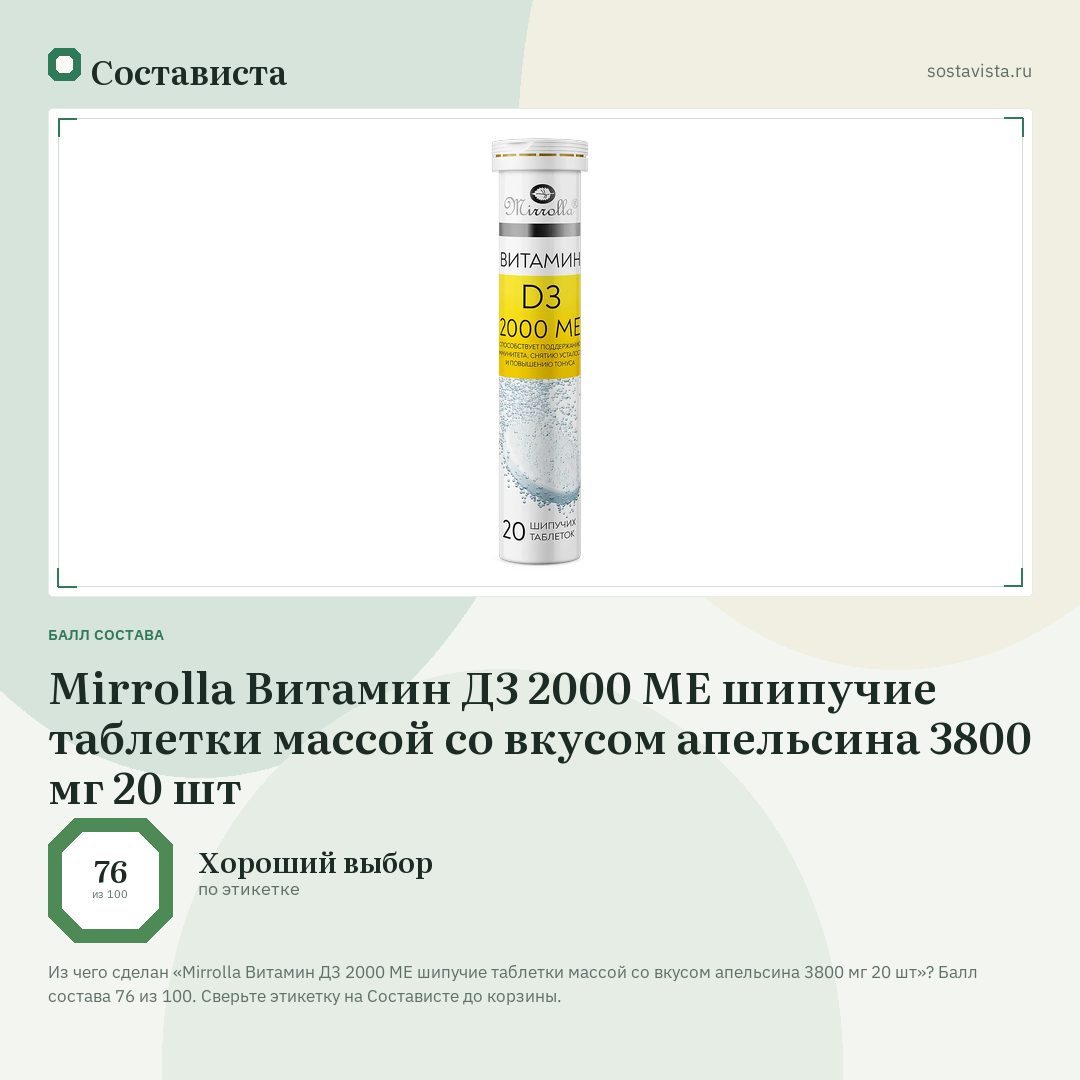 Mirrolla Витамин Д3 2000 МЕ шипучие таблетки массой со вкусом апельсина 3800 мг 20 шт: балл состава 76 из 100 — Состависта
