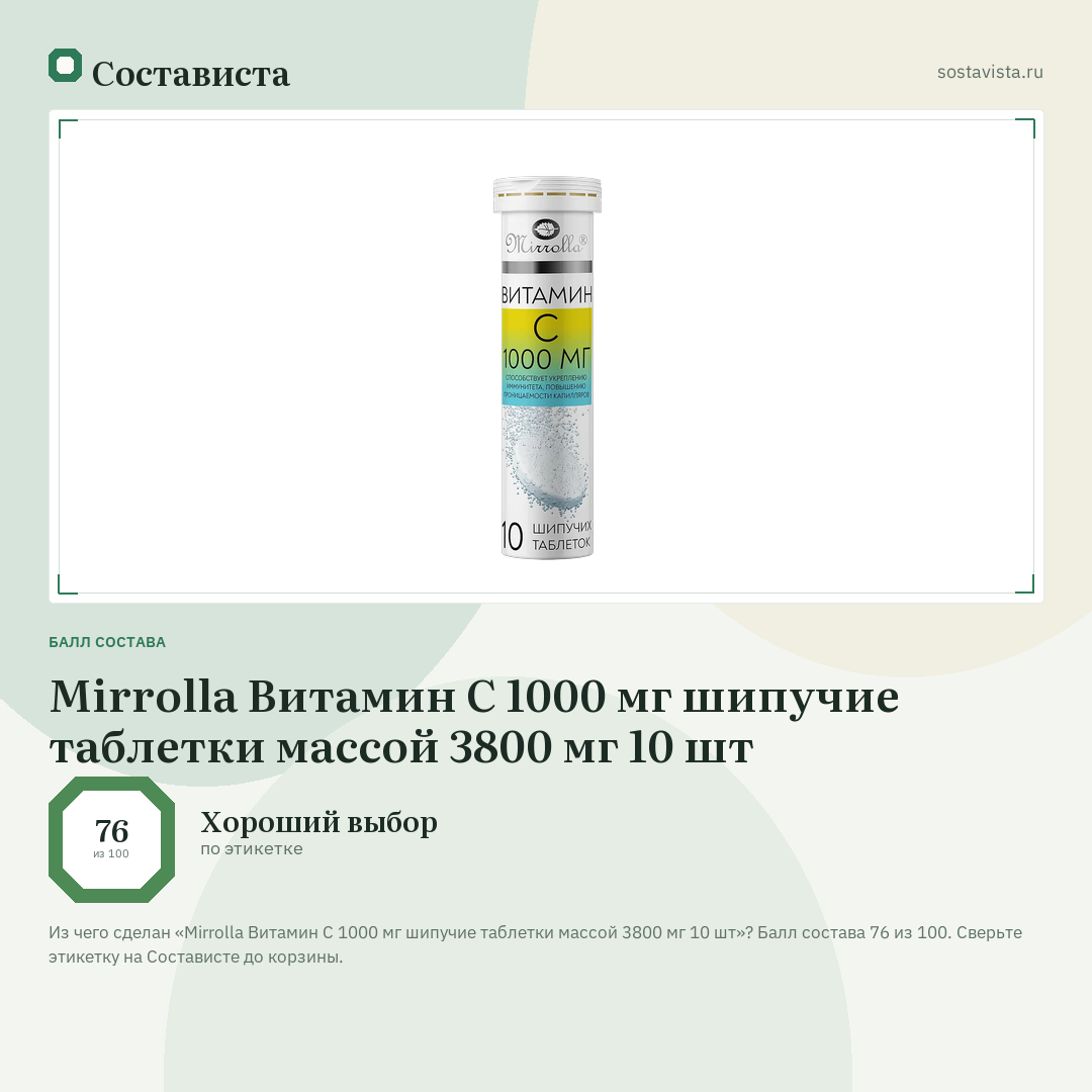 Mirrolla Витамин С 1000 мг шипучие таблетки массой 3800 мг 10 шт: балл состава 76 из 100 — Состависта