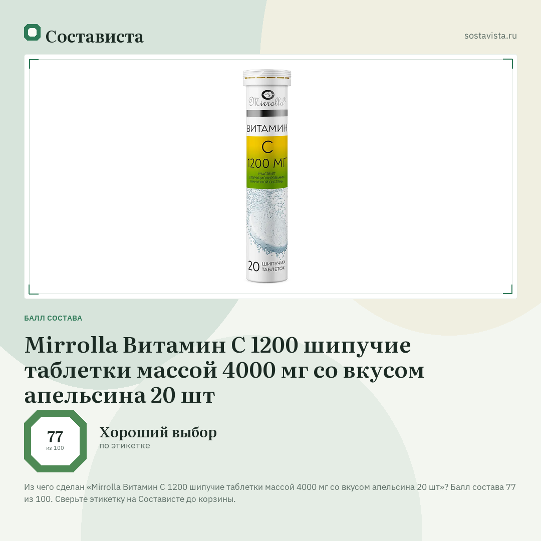 Mirrolla Витамин С 1200 шипучие таблетки массой 4000 мг со вкусом апельсина 20 шт: балл состава 77 из 100 — Состависта