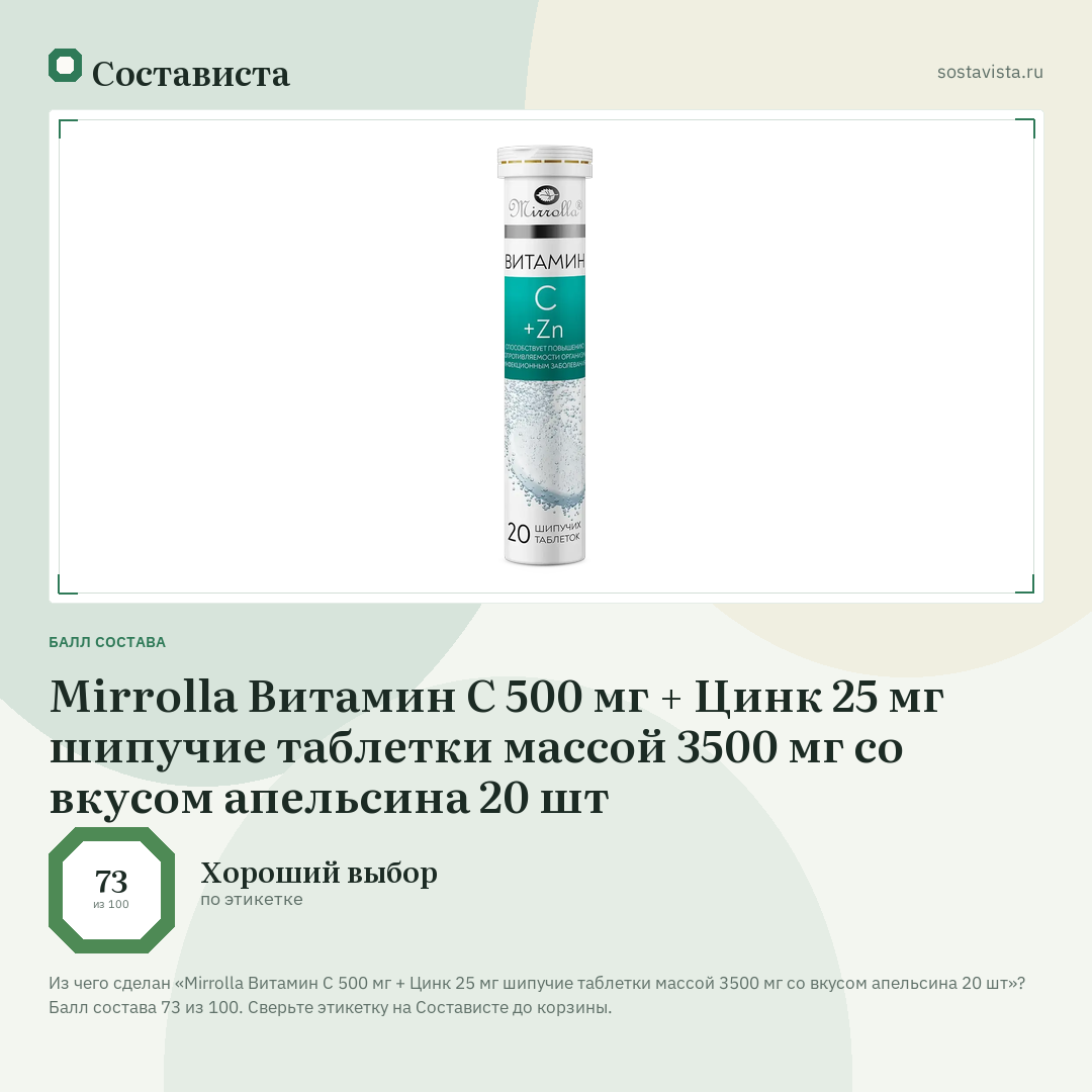 Mirrolla Витамин С 500 мг + Цинк 25 мг шипучие таблетки массой 3500 мг со вкусом апельсина 20 шт: балл состава 73 из 100 — Состависта