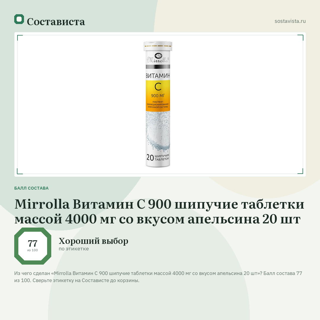Mirrolla Витамин С 900 шипучие таблетки массой 4000 мг со вкусом апельсина 20 шт: балл состава 77 из 100 — Состависта