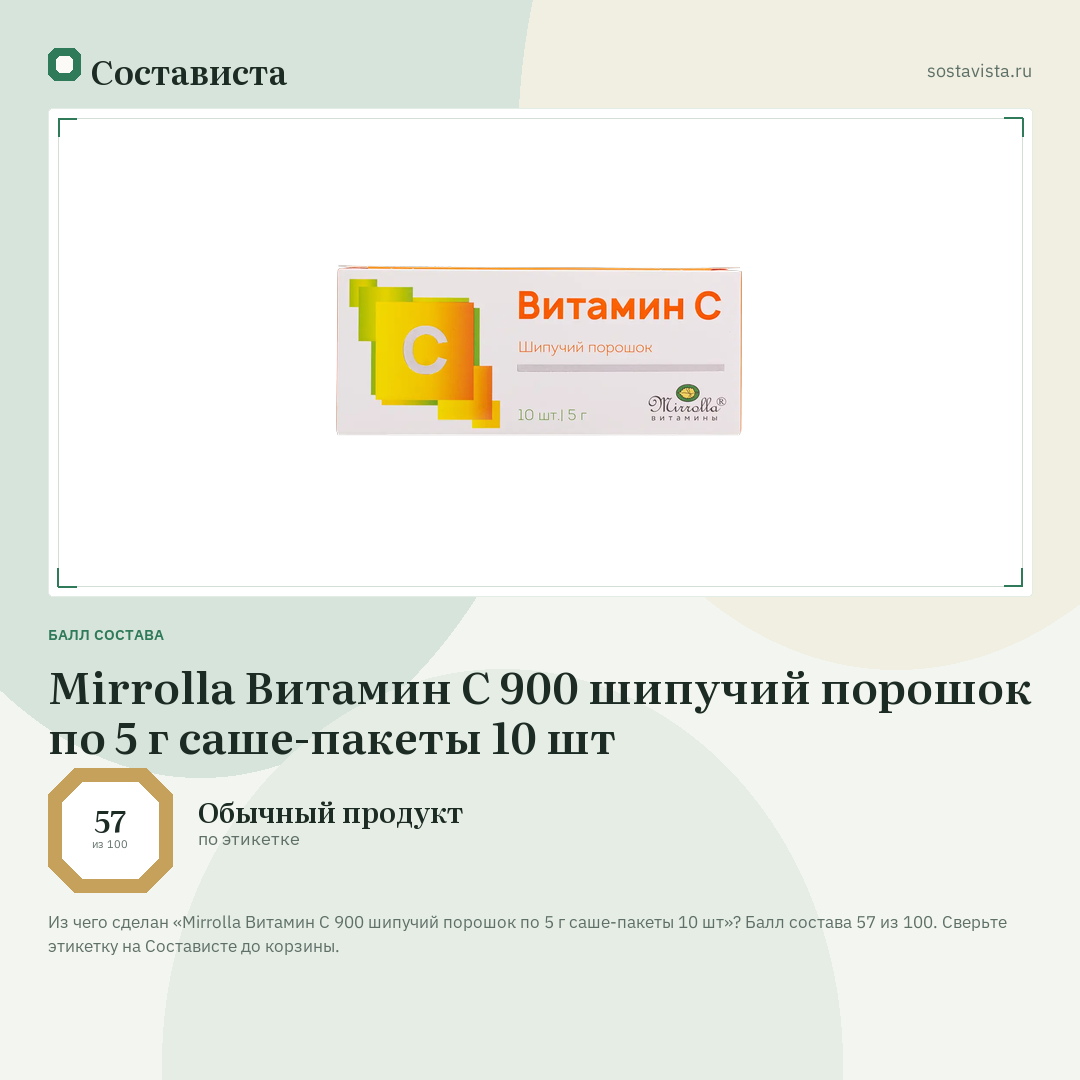 Mirrolla Витамин С 900 шипучий порошок по 5 г саше-пакеты 10 шт: балл состава 57 из 100 — Состависта