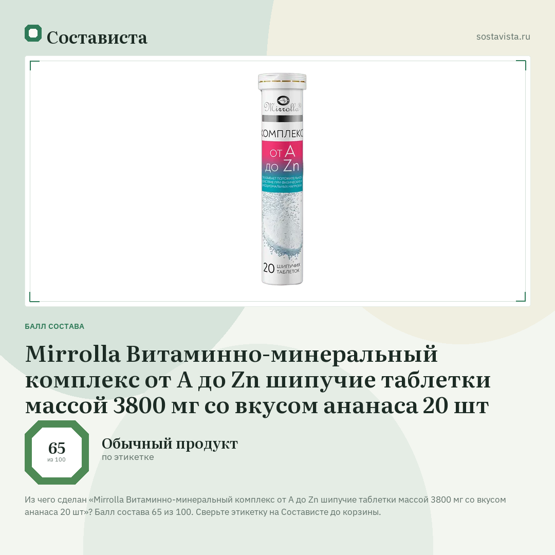 Mirrolla Витаминно-минеральный комплекс от А до Zn шипучие таблетки массой 3800 мг со вкусом ананаса 20 шт: балл состава 65 из 100 — Состависта