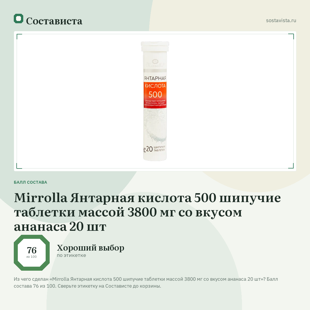 Mirrolla Янтарная кислота 500 шипучие таблетки массой 3800 мг со вкусом ананаса 20 шт: балл состава 76 из 100 — Состависта