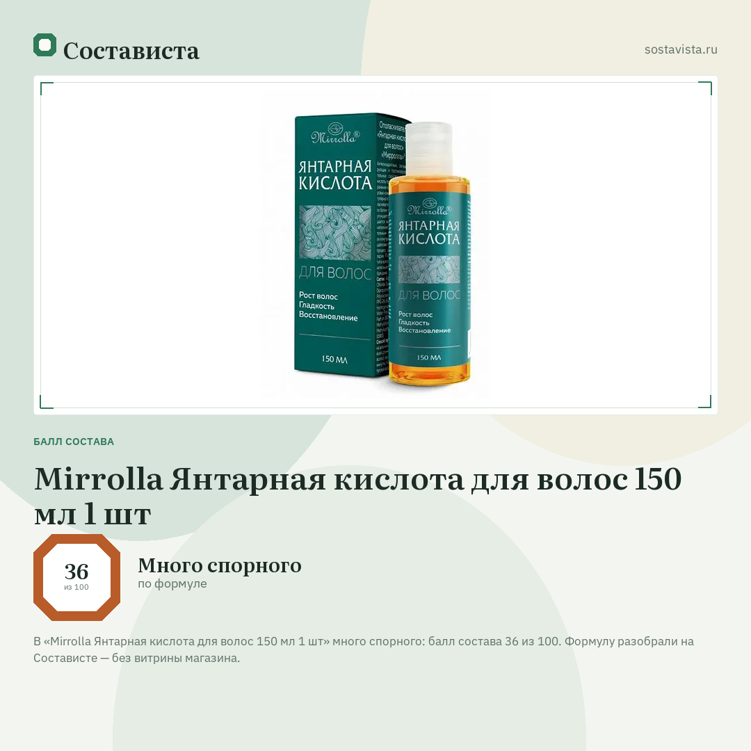 Mirrolla Янтарная кислота для волос 150 мл 1 шт: балл состава 36 из 100 — Состависта