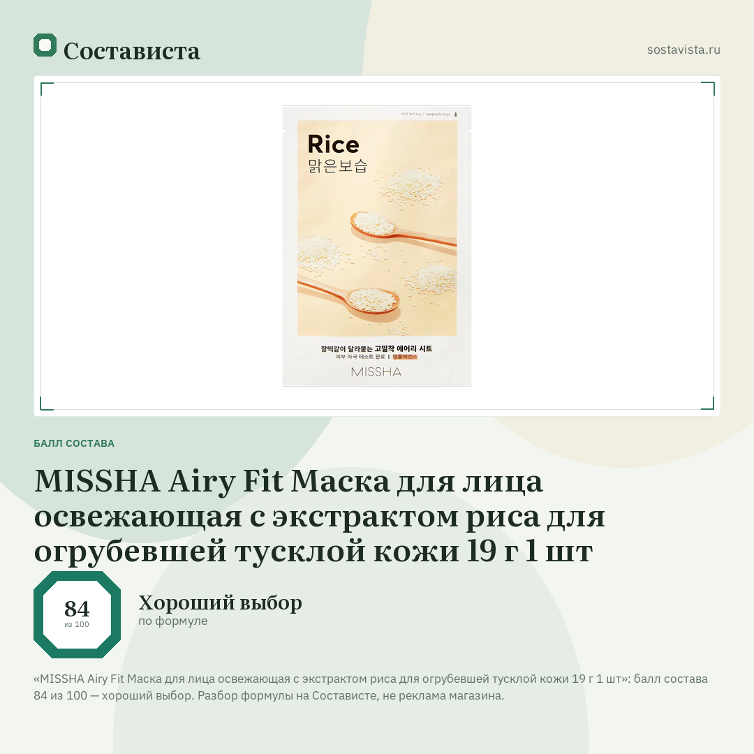 MISSHA Airy Fit Маска для лица освежающая с экстрактом риса для огрубевшей тусклой кожи 19 г 1 шт: балл состава 84 из 100 — Состависта