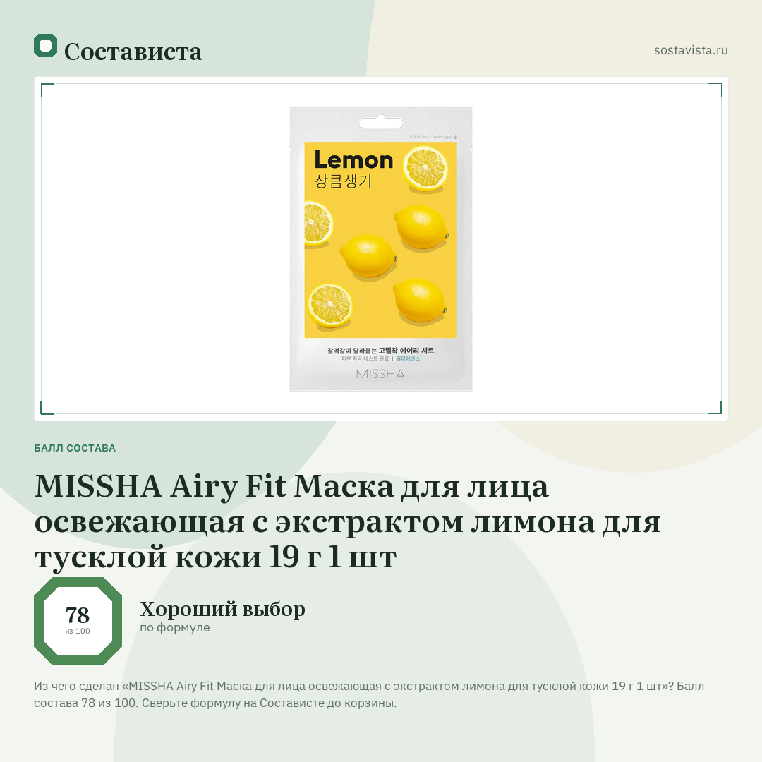 MISSHA Airy Fit Маска для лица освежающая с экстрактом лимона для тусклой кожи 19 г 1 шт: балл состава 78 из 100 — Состависта