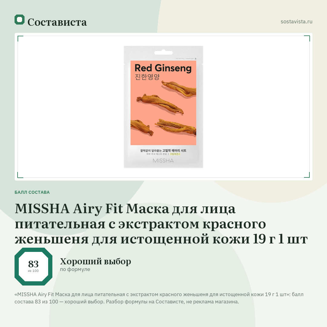 MISSHA Airy Fit Маска для лица питательная с экстрактом красного женьшеня для истощенной кожи 19 г 1 шт: балл состава 83 из 100 — Состависта