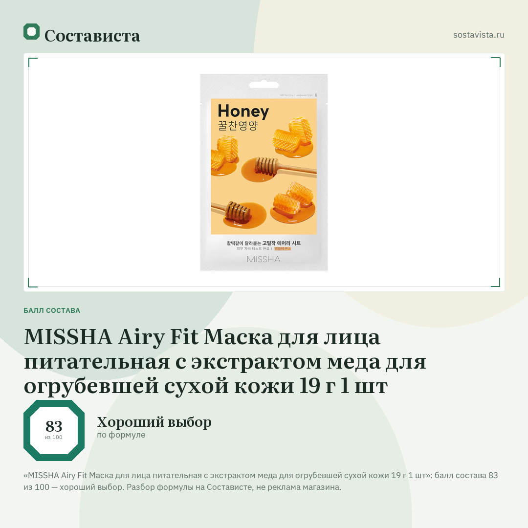 MISSHA Airy Fit Маска для лица питательная с экстрактом меда для огрубевшей сухой кожи 19 г 1 шт: балл состава 83 из 100 — Состависта