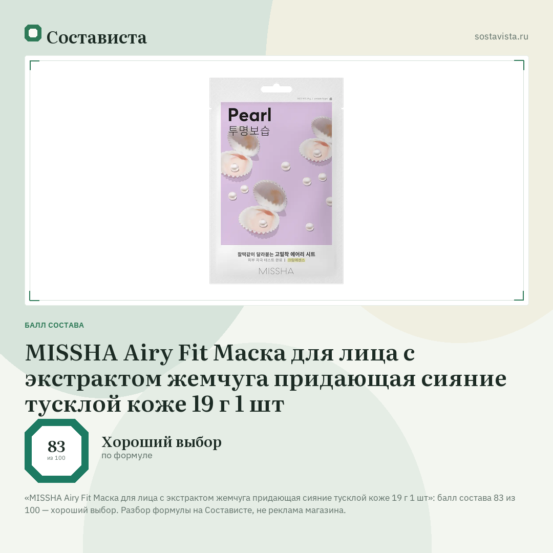 MISSHA Airy Fit Маска для лица с экстрактом жемчуга придающая сияние тусклой коже 19 г 1 шт: балл состава 83 из 100 — Состависта