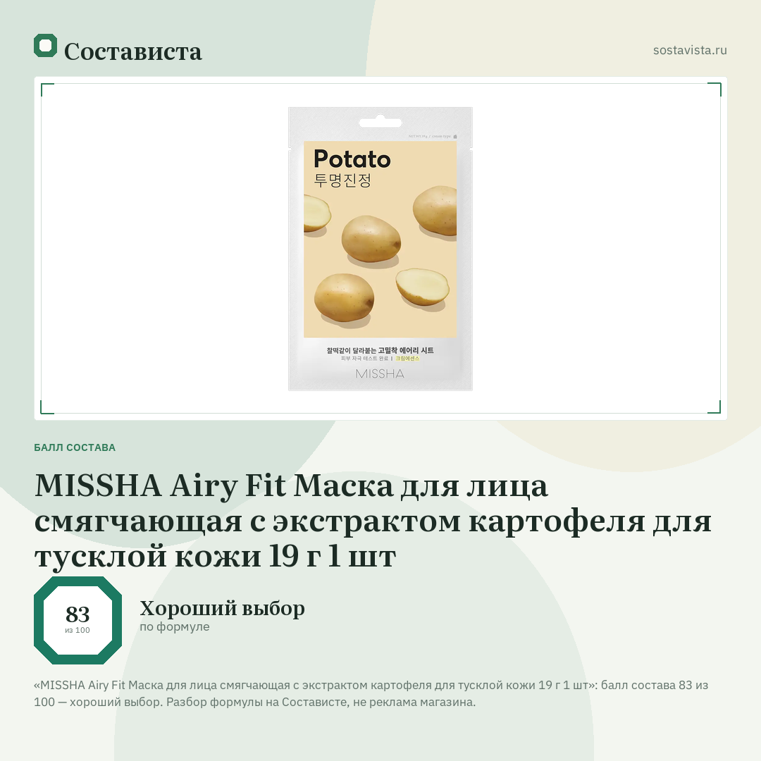 MISSHA Airy Fit Маска для лица смягчающая с экстрактом картофеля для тусклой кожи 19 г 1 шт: балл состава 83 из 100 — Состависта