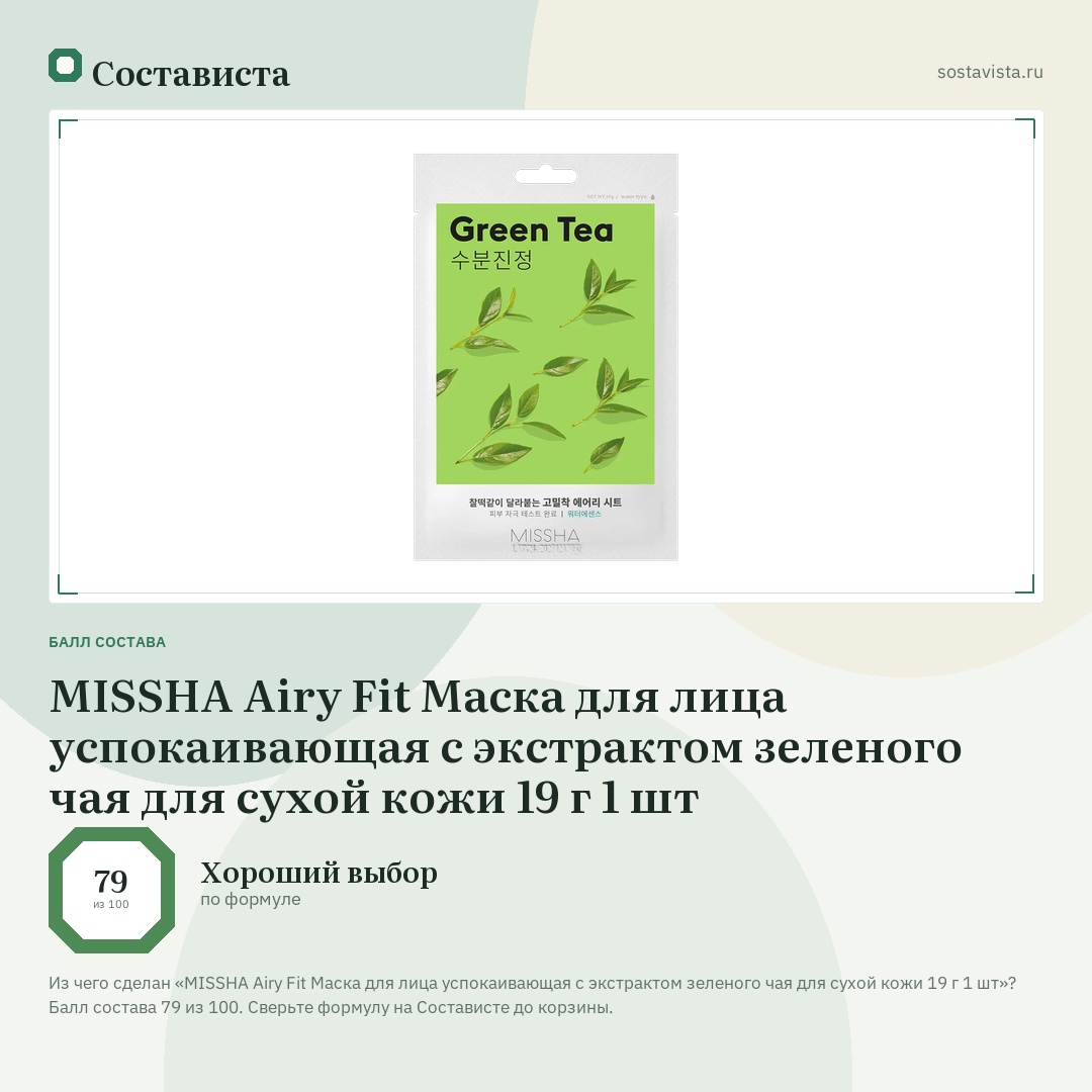 MISSHA Airy Fit Маска для лица успокаивающая с экстрактом зеленого чая для сухой кожи 19 г 1 шт: балл состава 79 из 100 — Состависта