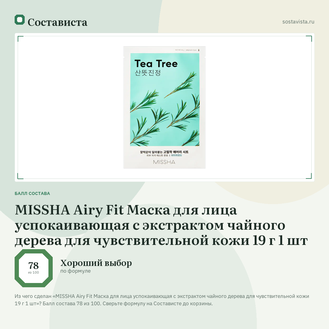 MISSHA Airy Fit Маска для лица успокаивающая с экстрактом чайного дерева для чувствительной кожи 19 г 1 шт: балл состава 78 из 100 — Состависта