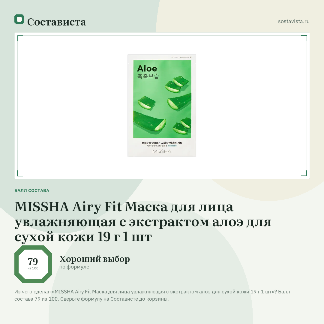 MISSHA Airy Fit Маска для лица увлажняющая с экстрактом алоэ для сухой кожи 19 г 1 шт: балл состава 79 из 100 — Состависта