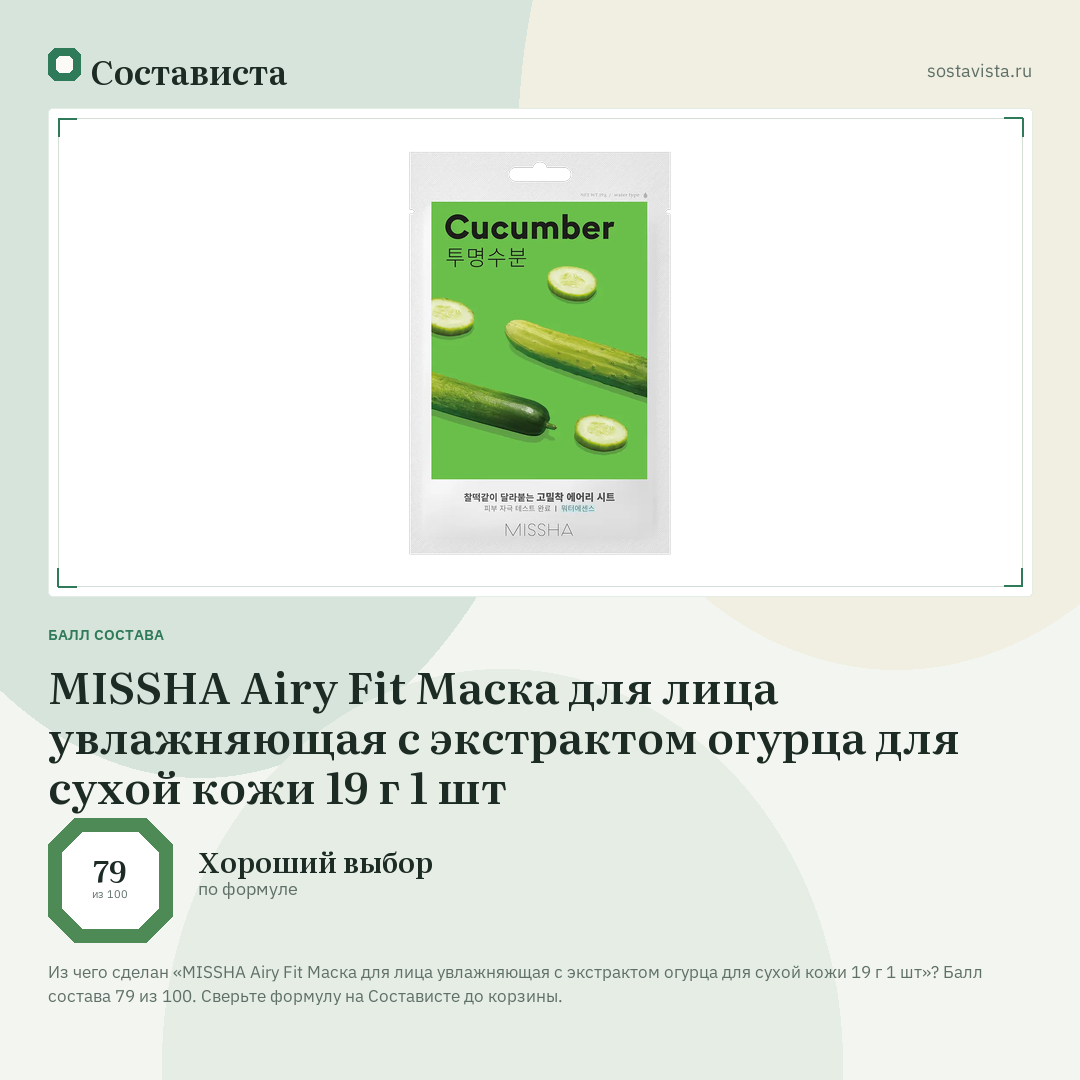 MISSHA Airy Fit Маска для лица увлажняющая с экстрактом огурца для сухой кожи 19 г 1 шт: балл состава 79 из 100 — Состависта