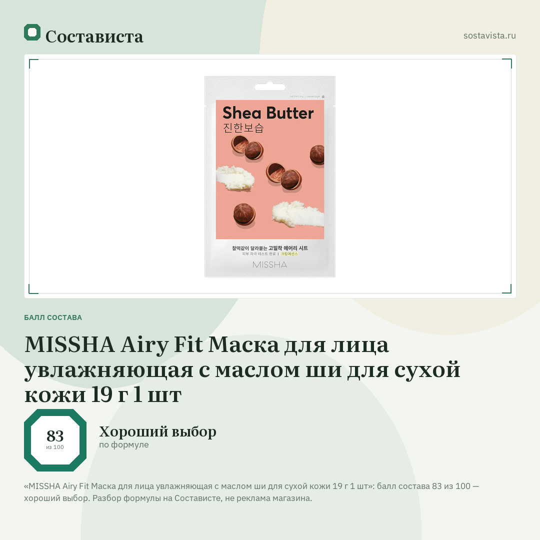 MISSHA Airy Fit Маска для лица увлажняющая с маслом ши для сухой кожи 19 г 1 шт: балл состава 83 из 100 — Состависта