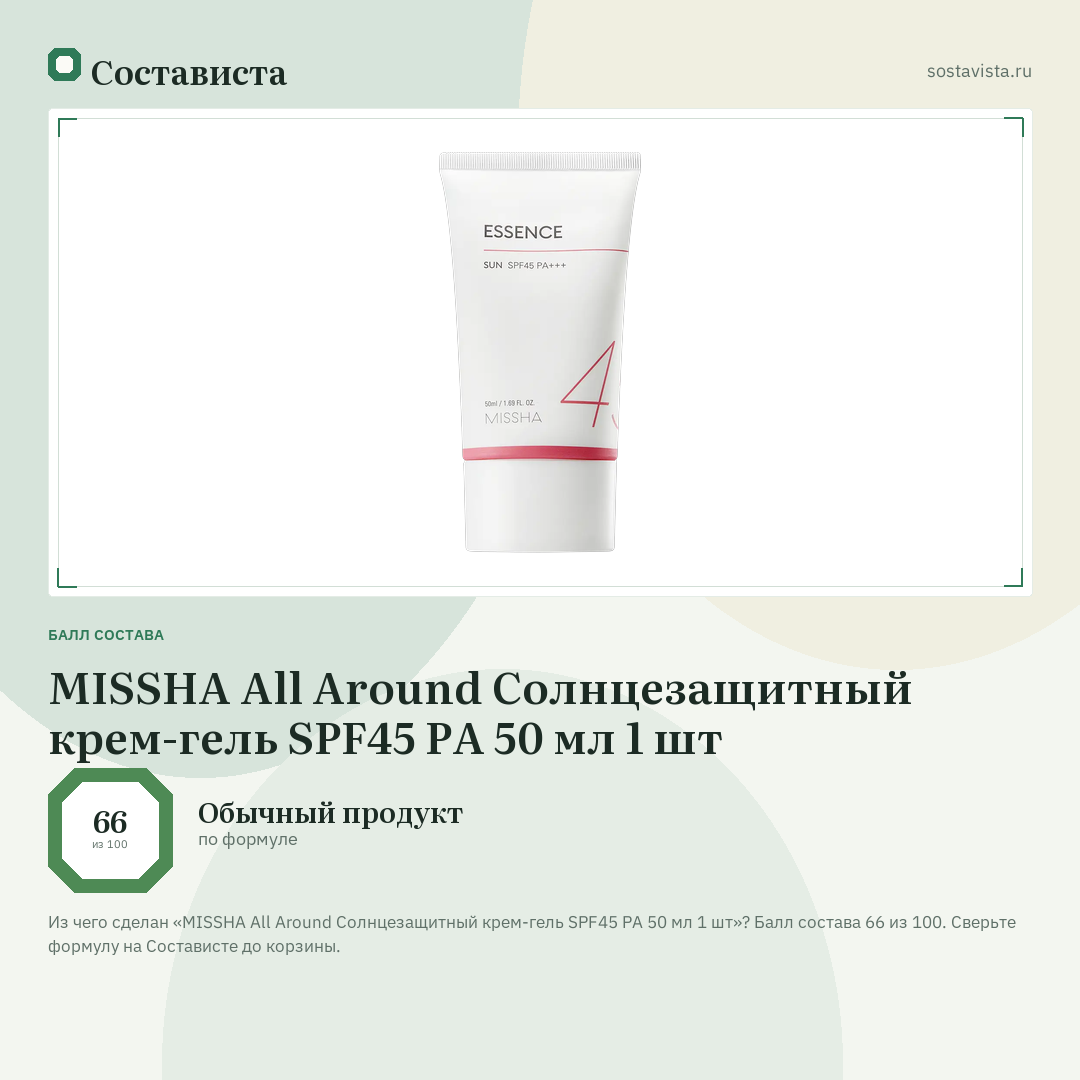 MISSHA All Around Солнцезащитный крем-гель SPF45 PA 50 мл 1 шт: балл состава 66 из 100 — Состависта