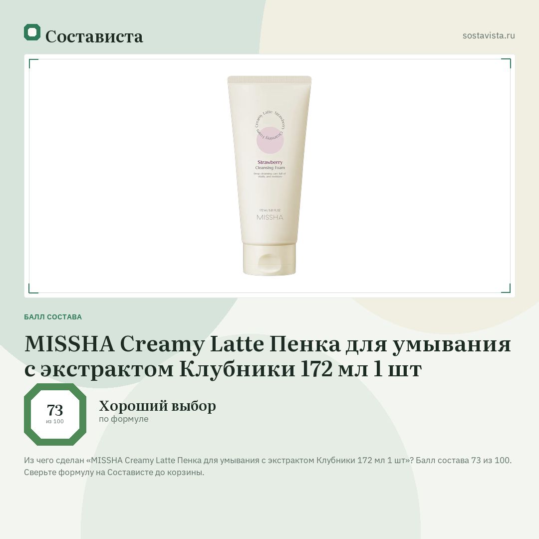 MISSHA Creamy Latte Пенка для умывания с экстрактом Клубники 172 мл 1 шт: балл состава 73 из 100 — Состависта