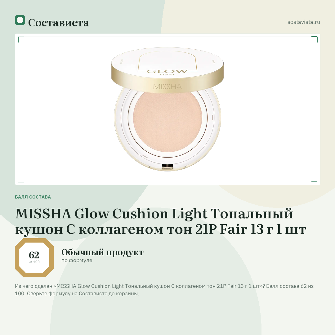 MISSHA Glow Cushion Light Тональный кушон С коллагеном тон 21P Fair 13 г 1 шт: балл состава 62 из 100 — Состависта