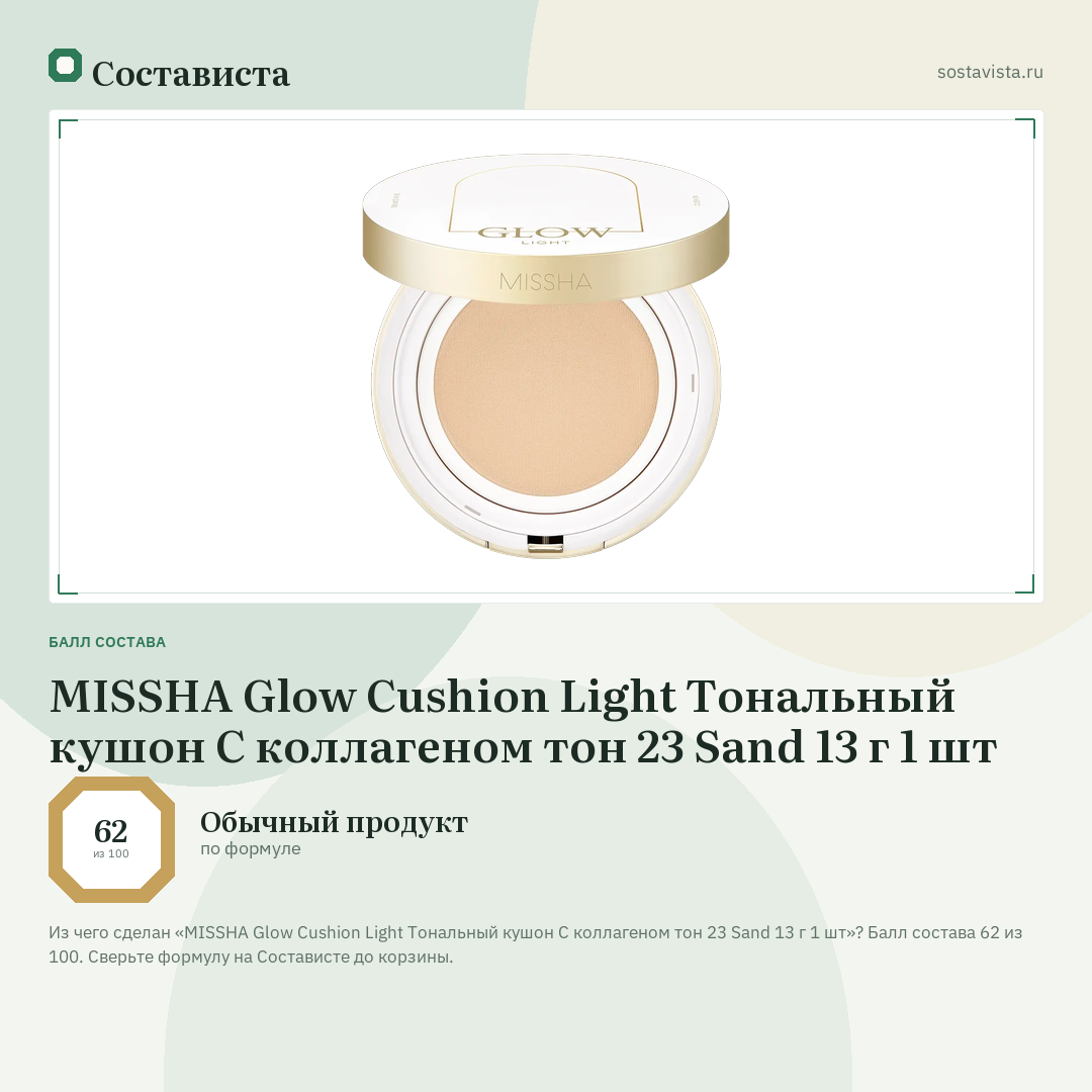 MISSHA Glow Cushion Light Тональный кушон С коллагеном тон 23 Sand 13 г 1 шт: балл состава 62 из 100 — Состависта