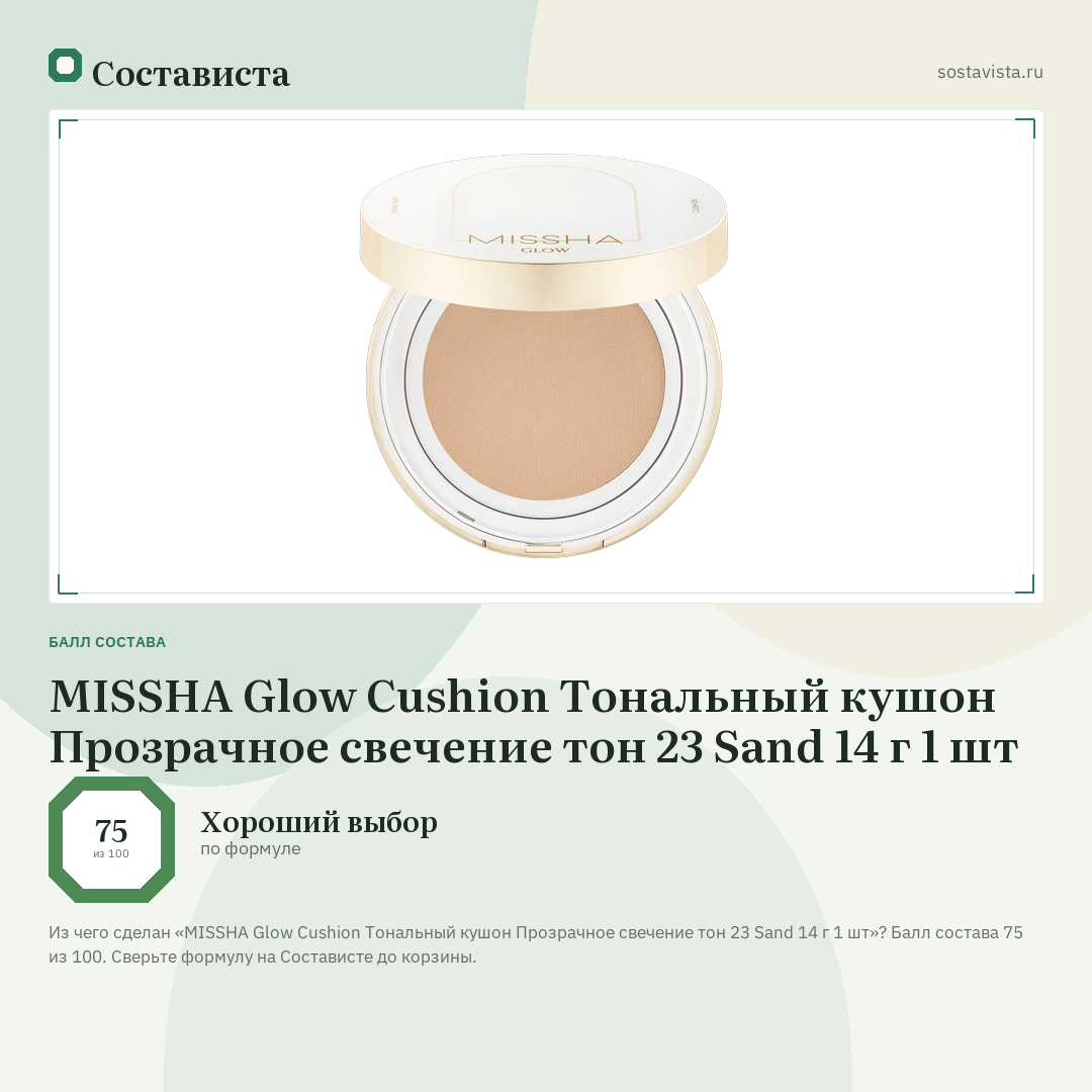 MISSHA Glow Cushion Тональный кушон Прозрачное свечение тон 23 Sand 14 г 1 шт: балл состава 75 из 100 — Состависта