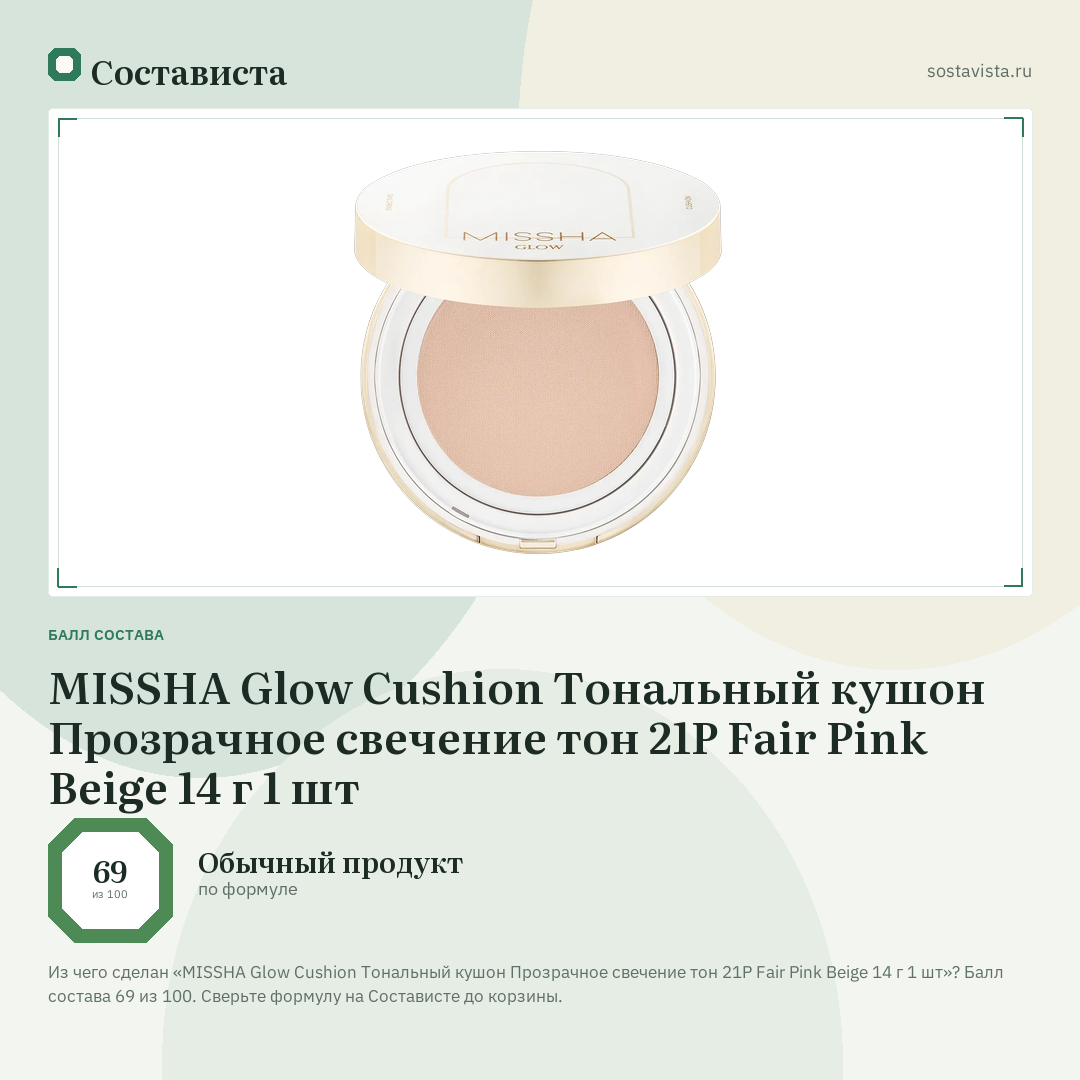 MISSHA Glow Cushion Тональный кушон Прозрачное свечение тон 21P Fair Pink Beige 14 г 1 шт: балл состава 69 из 100 — Состависта