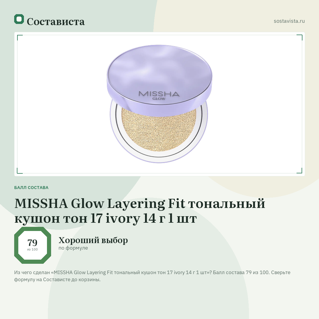 MISSHA Glow Layering Fit тональный кушон тон 17 ivory 14 г 1 шт: балл состава 79 из 100 — Состависта
