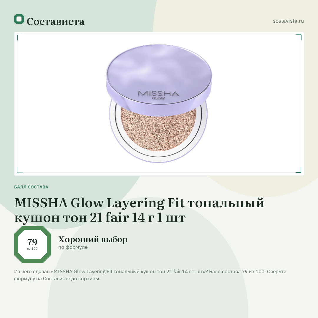 MISSHA Glow Layering Fit тональный кушон тон 21 fair 14 г 1 шт: балл состава 79 из 100 — Состависта