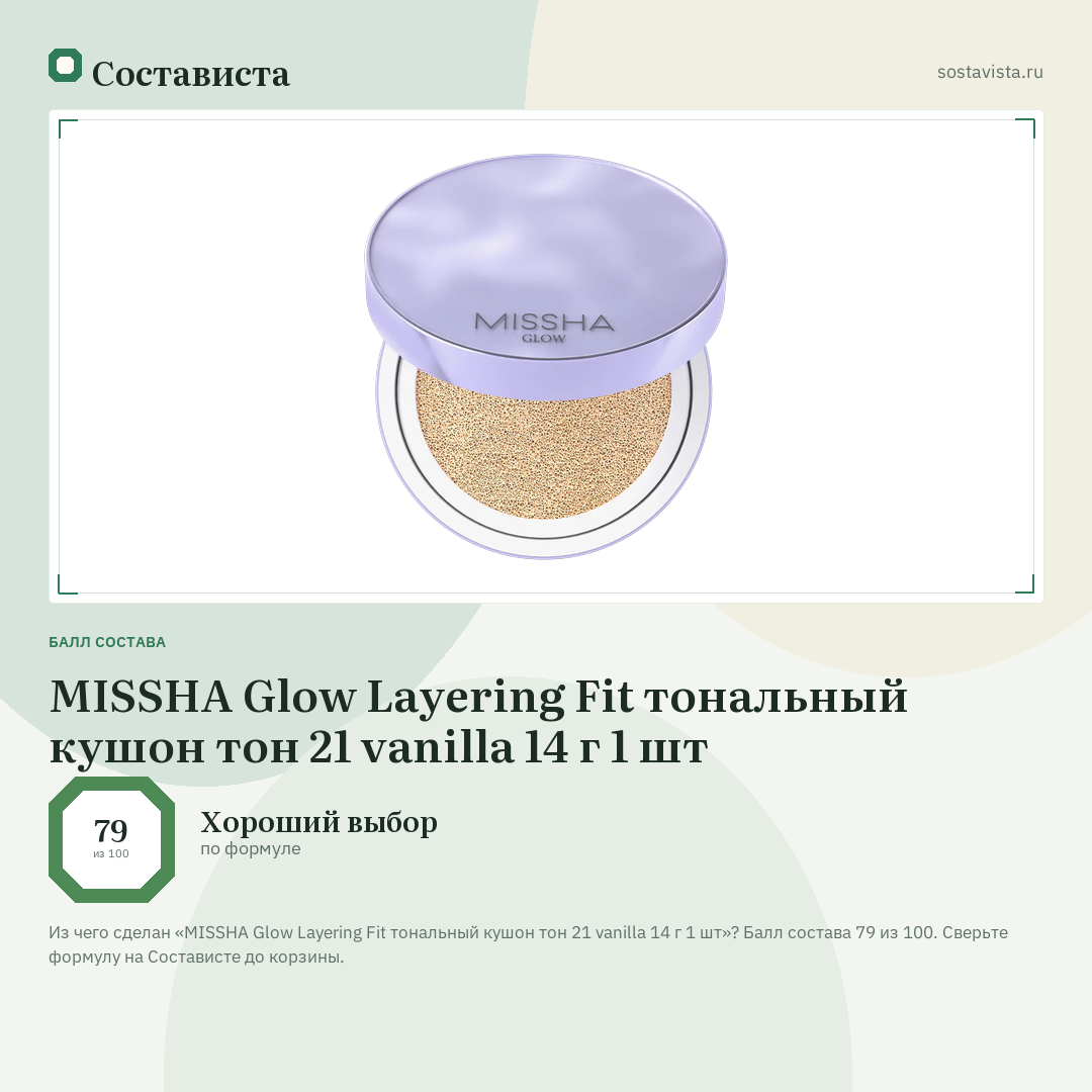 MISSHA Glow Layering Fit тональный кушон тон 21 vanilla 14 г 1 шт: балл состава 79 из 100 — Состависта