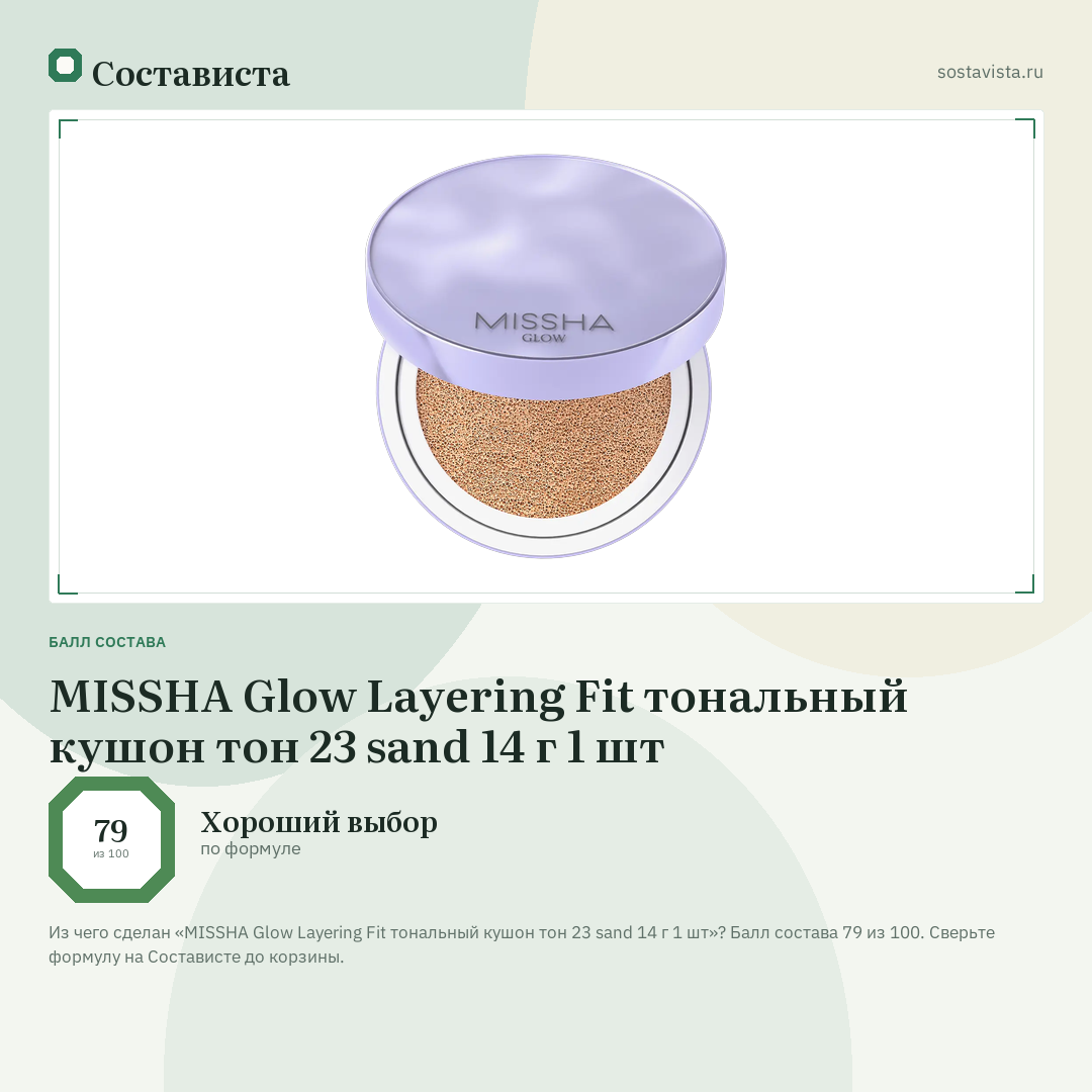 MISSHA Glow Layering Fit тональный кушон тон 23 sand 14 г 1 шт: балл состава 79 из 100 — Состависта