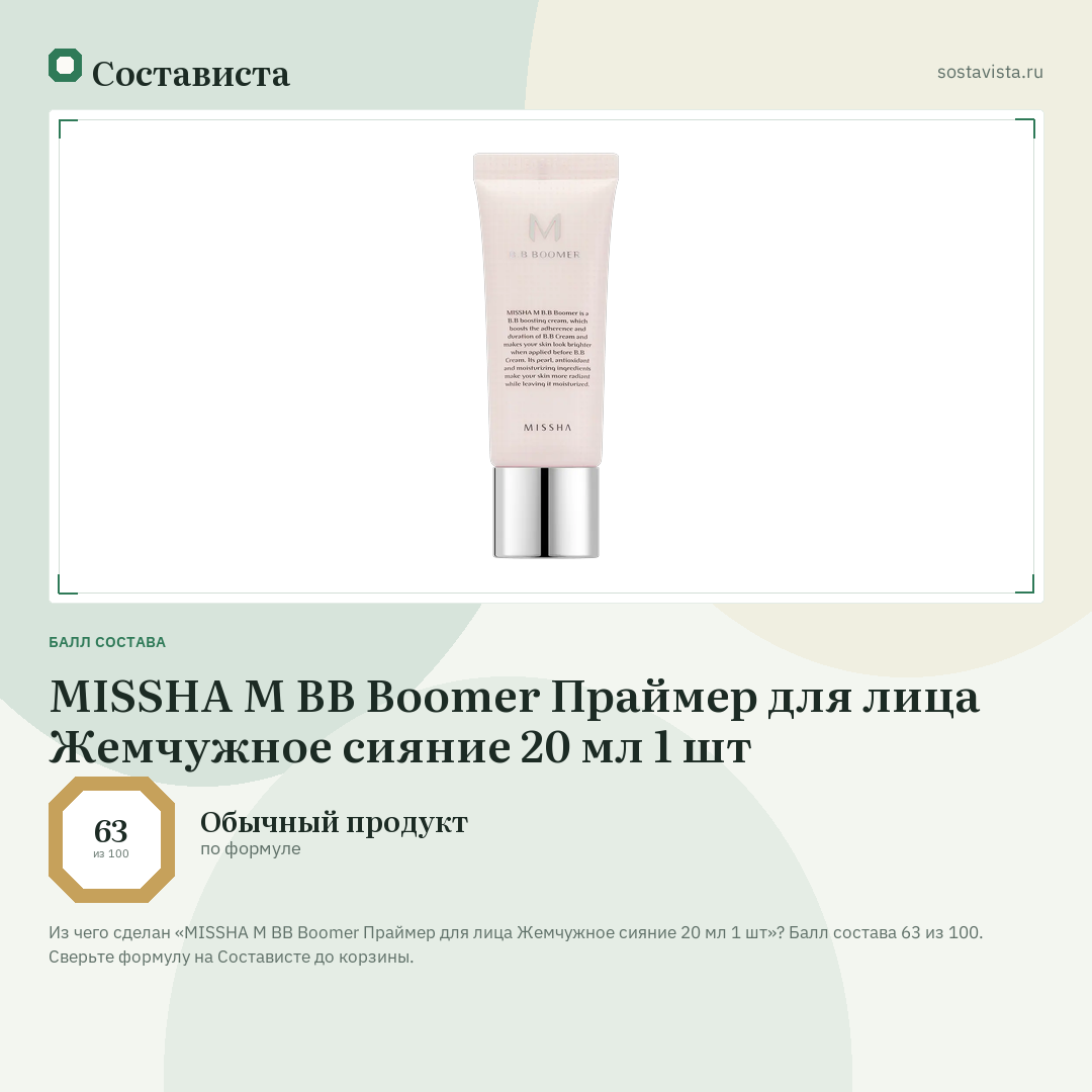 MISSHA M BB Boomer Праймер для лица Жемчужное сияние 20 мл 1 шт: балл состава 63 из 100 — Состависта