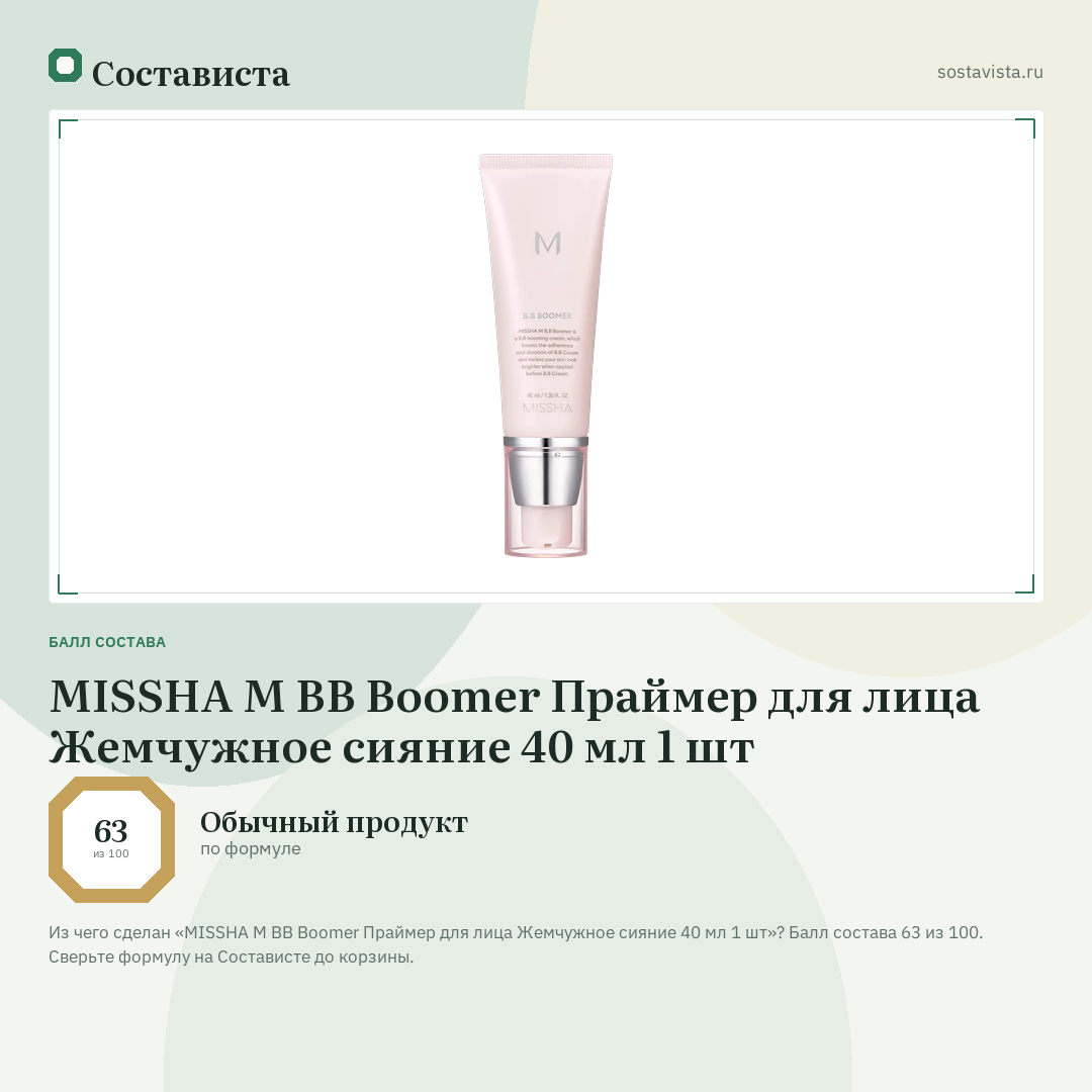 MISSHA M BB Boomer Праймер для лица Жемчужное сияние 40 мл 1 шт: балл состава 63 из 100 — Состависта