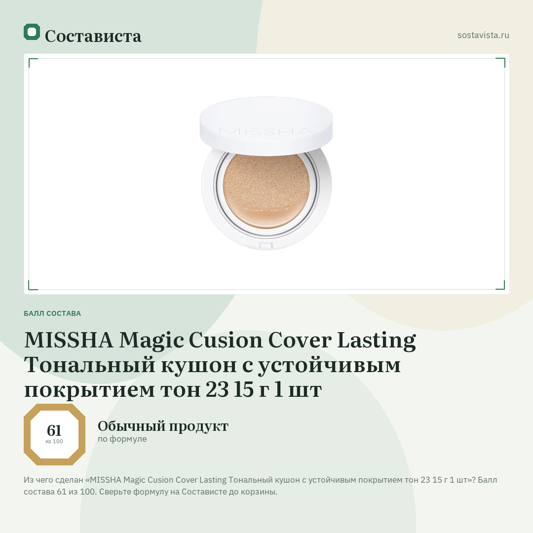 MISSHA Magic Cusion Cover Lasting Тональный кушон с устойчивым покрытием тон 23 15 г 1 шт: балл состава 61 из 100 — Состависта