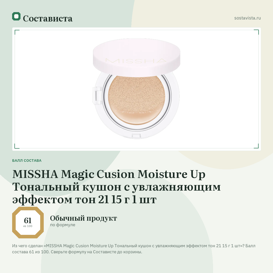 MISSHA Magic Cusion Moisture Up Тональный кушон с увлажняющим эффектом тон 21 15 г 1 шт: балл состава 61 из 100 — Состависта