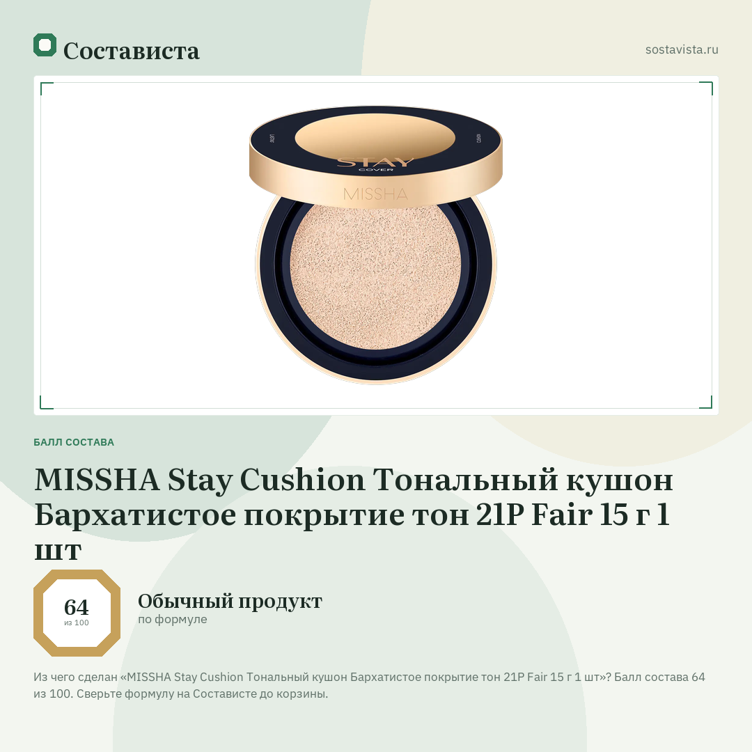 MISSHA Stay Cushion Тональный кушон Бархатистое покрытие тон 21P Fair 15 г 1 шт: балл состава 64 из 100 — Состависта