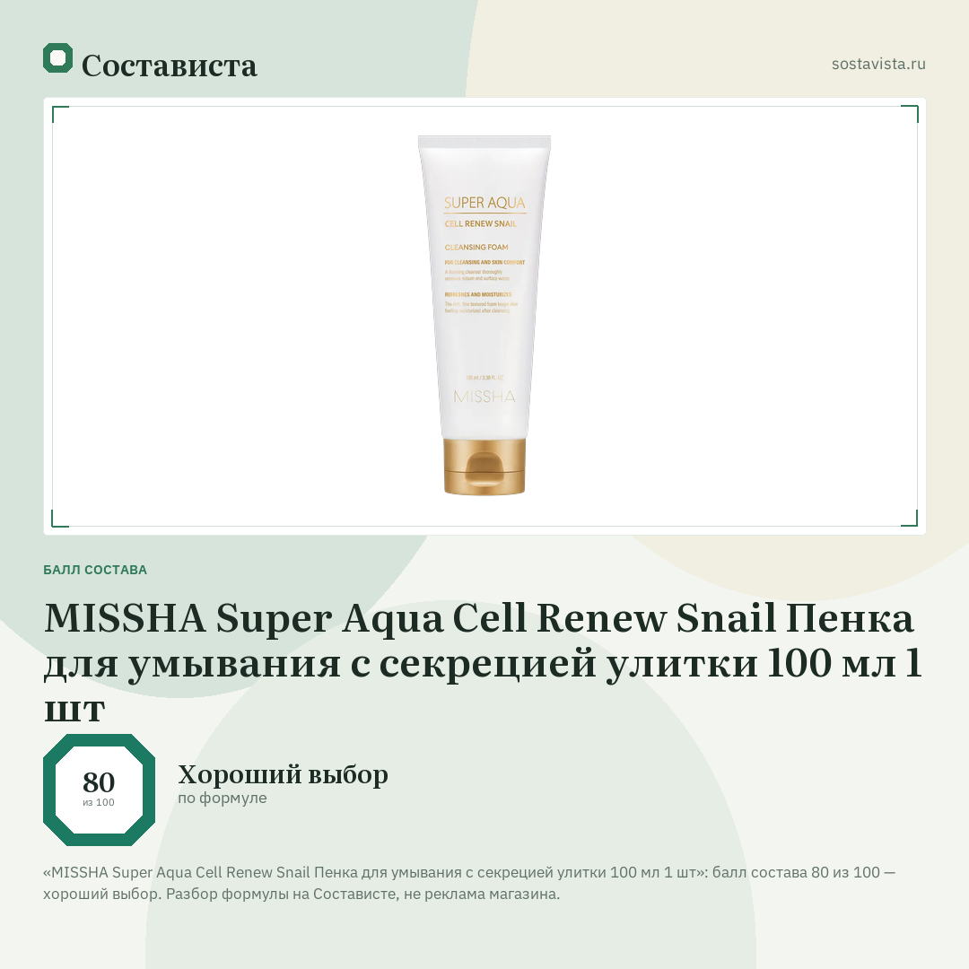 MISSHA Super Aqua Cell Renew Snail Пенка для умывания с секрецией улитки 100 мл 1 шт: балл состава 80 из 100 — Состависта
