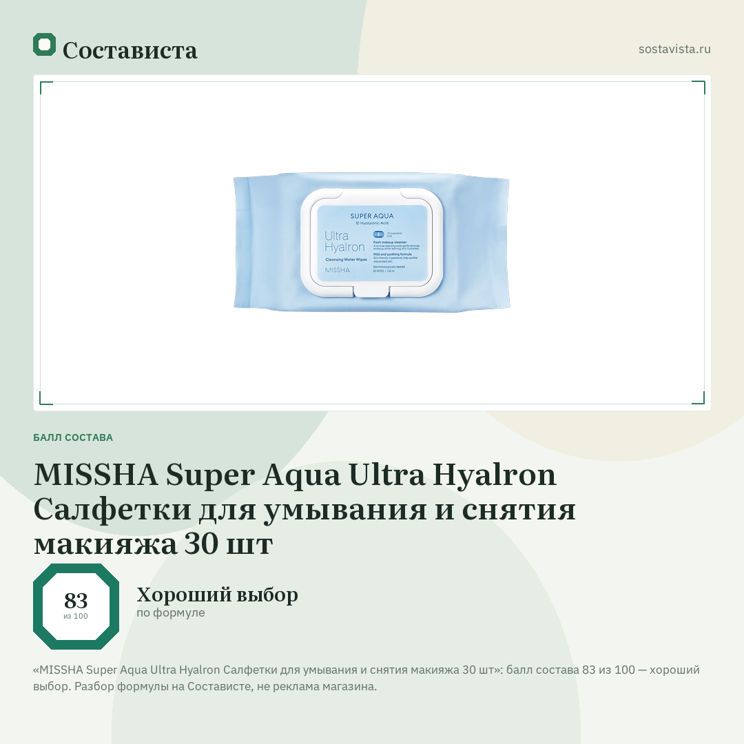 MISSHA Super Aqua Ultra Hyalron Салфетки для умывания и снятия макияжа 30 шт: балл состава 83 из 100 — Состависта