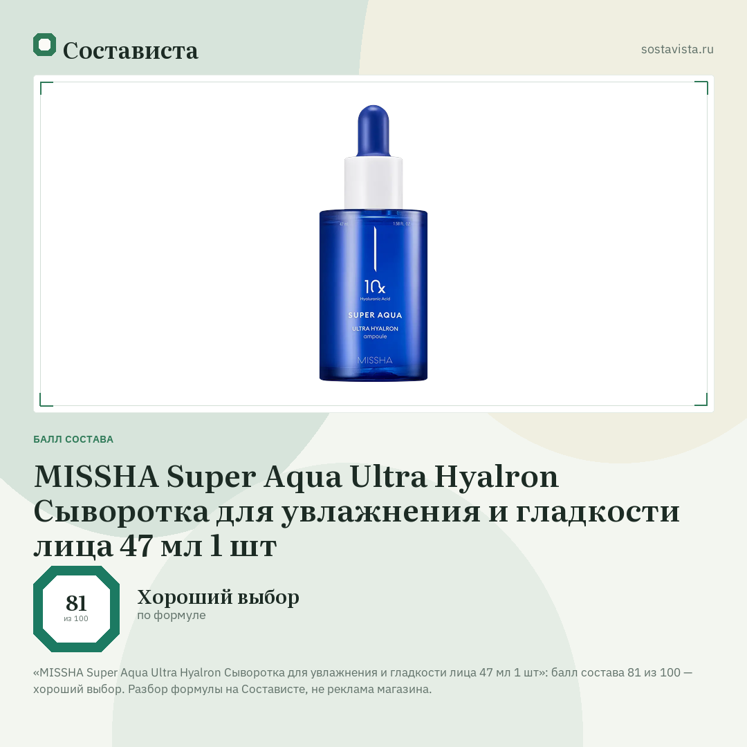 MISSHA Super Aqua Ultra Hyalron Сыворотка для увлажнения и гладкости лица 47 мл 1 шт: балл состава 81 из 100 — Состависта