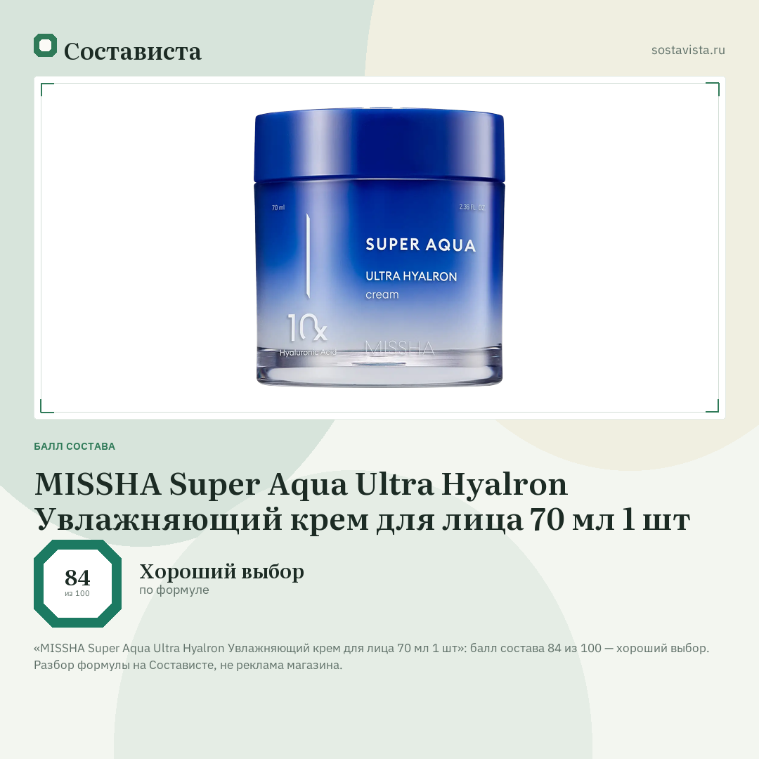 MISSHA Super Aqua Ultra Hyalron Увлажняющий крем для лица 70 мл 1 шт: балл состава 84 из 100 — Состависта